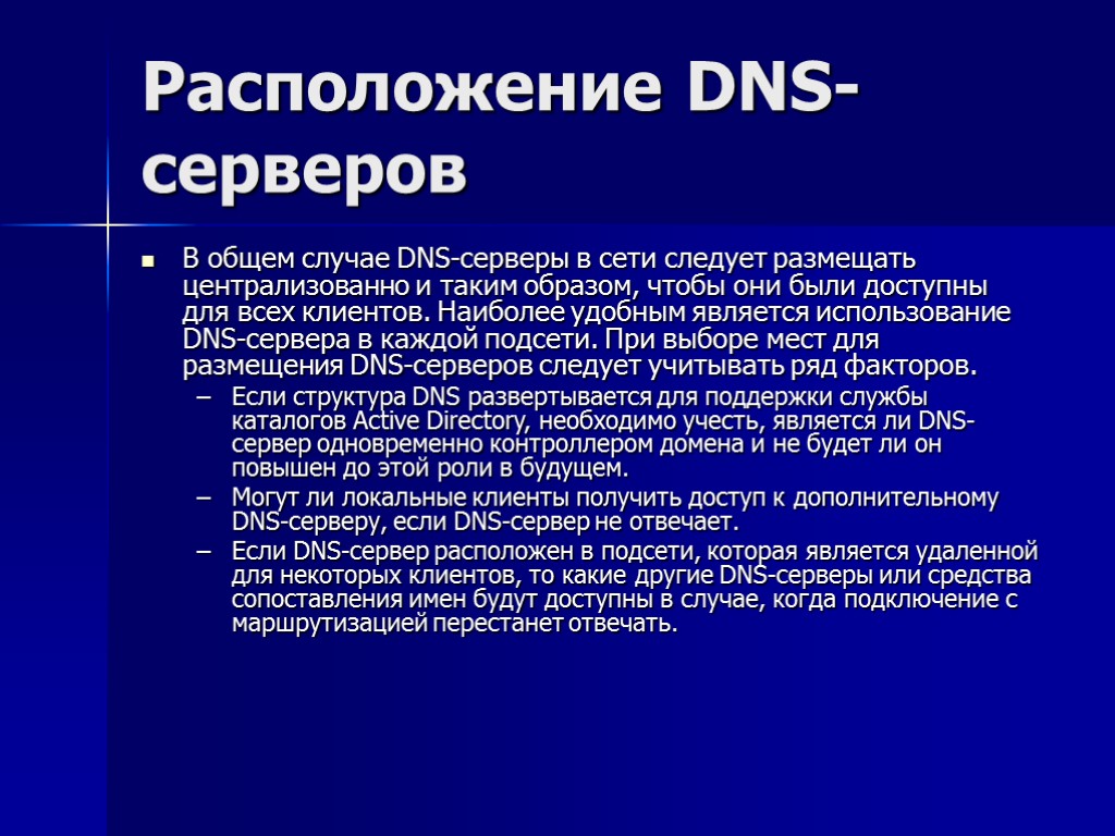 Расположение DNS-серверов В общем случае DNS-серверы в сети следует размещать централизованно и таким образом,